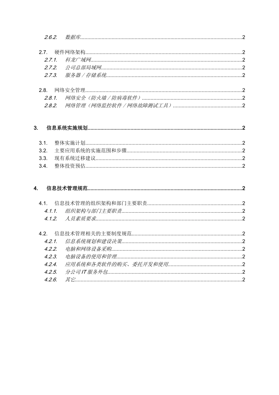 科龙电器股份有限公司信息系统战略规划_第3页