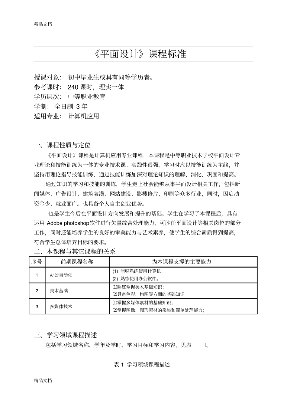 (整理)《平面设计》课程标准._第1页