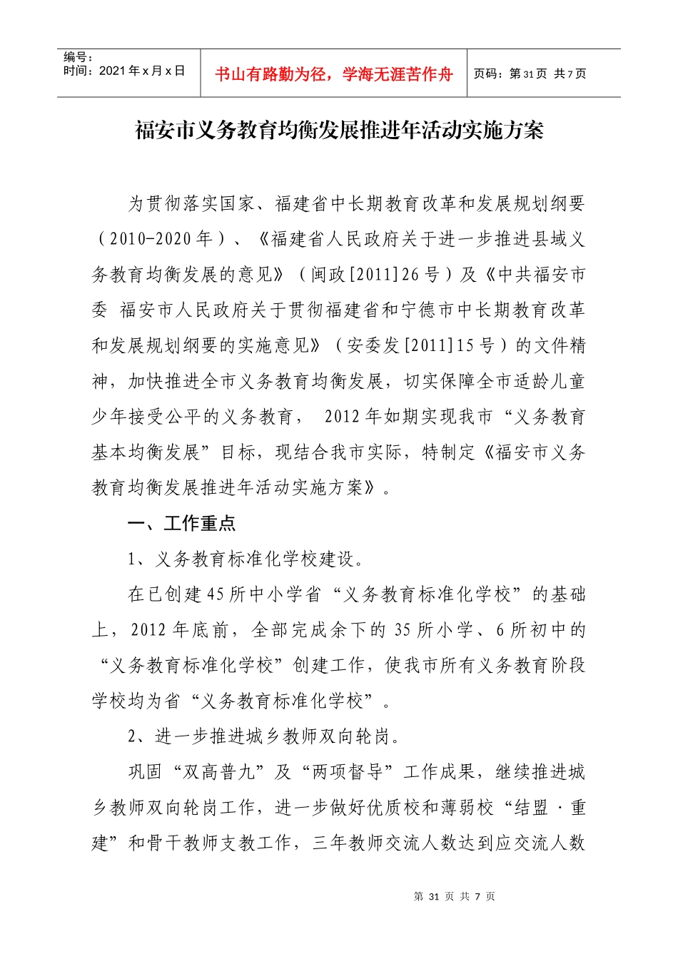 福安市义务教育均衡发展建设年活动实施方案_第1页