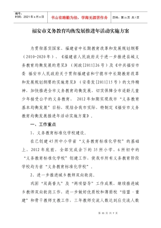 福安市义务教育均衡发展建设年活动实施方案