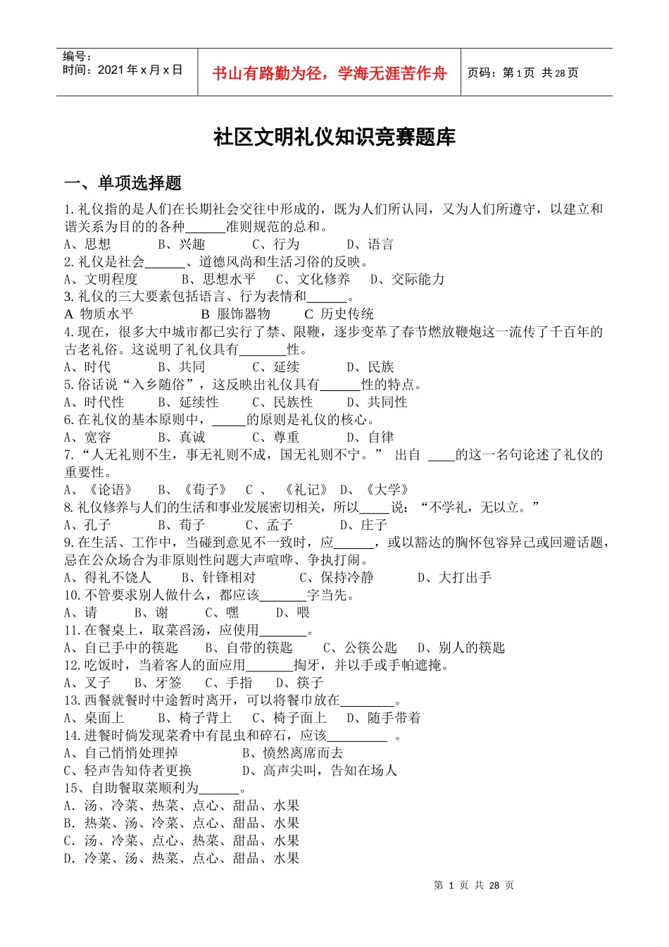 社区文明礼仪知识竞赛题库综合终稿_第1页