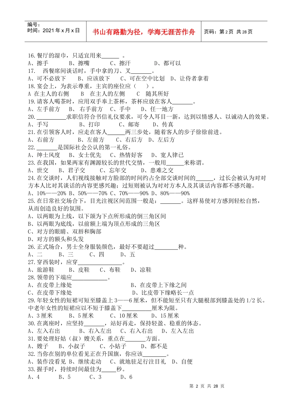 社区文明礼仪知识竞赛题库综合终稿_第2页