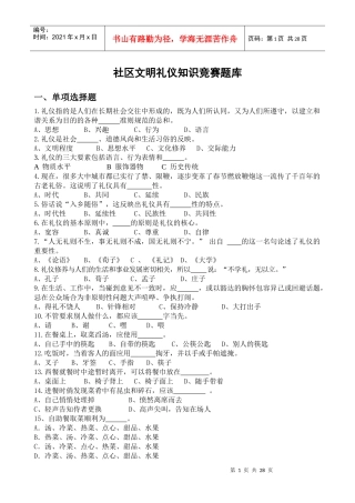 社区文明礼仪知识竞赛题库综合终稿