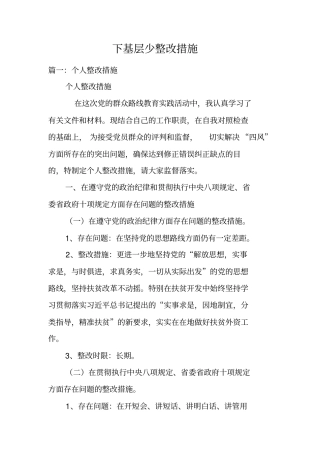下基层少整改措施