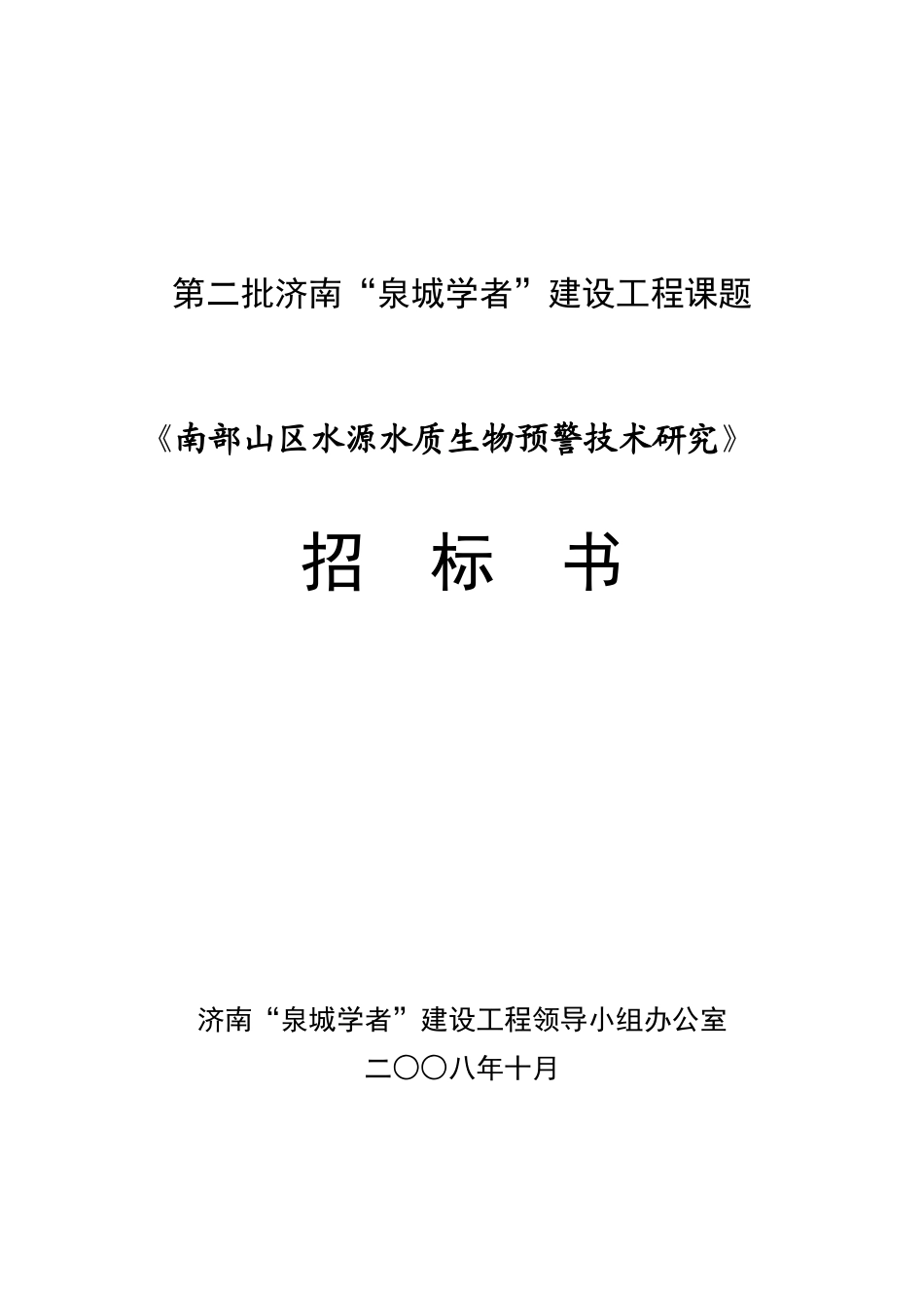第二批济南“泉城学者”建设工程课题_第1页