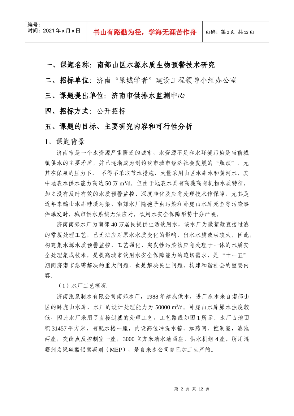 第二批济南“泉城学者”建设工程课题_第2页