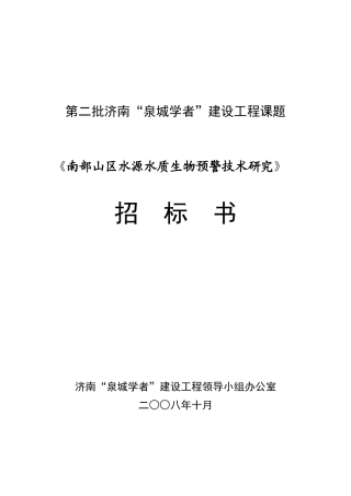 第二批济南“泉城学者”建设工程课题