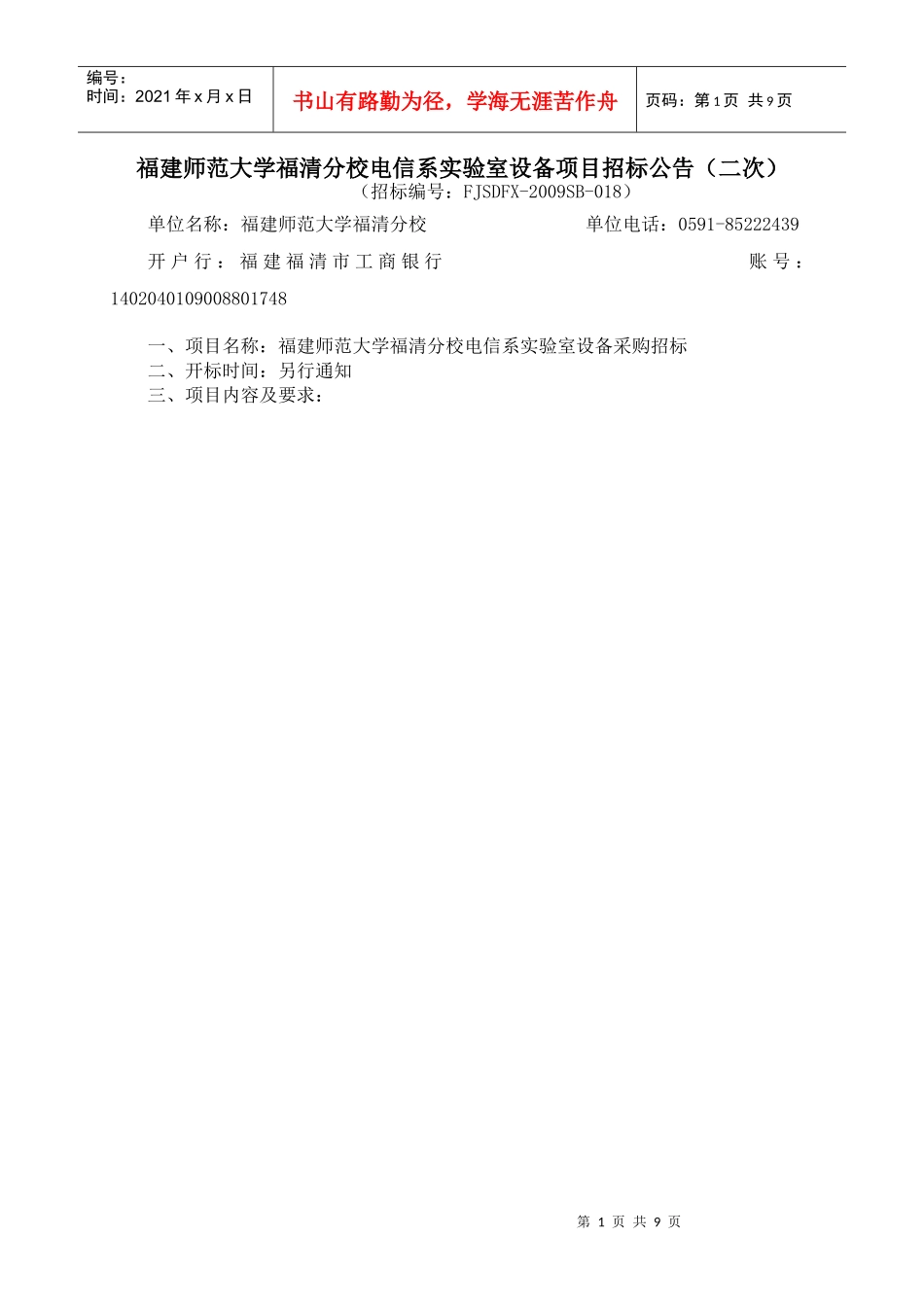 福建师范大学福清分校电信系实验室设备项目招标公告_第1页
