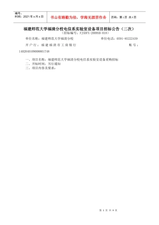 福建师范大学福清分校电信系实验室设备项目招标公告