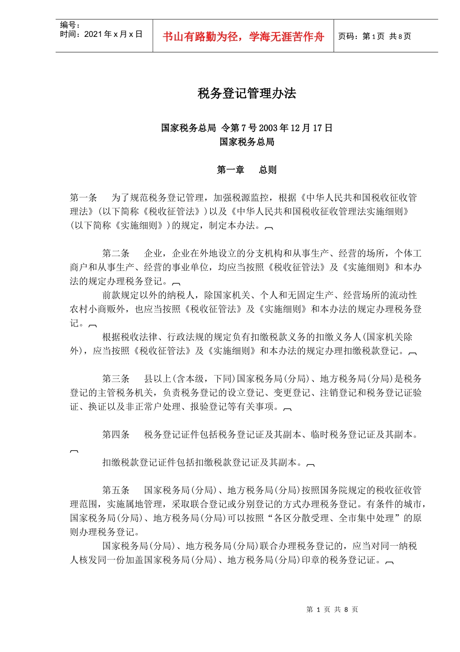 税务登记管理办法(doc 13)_第1页