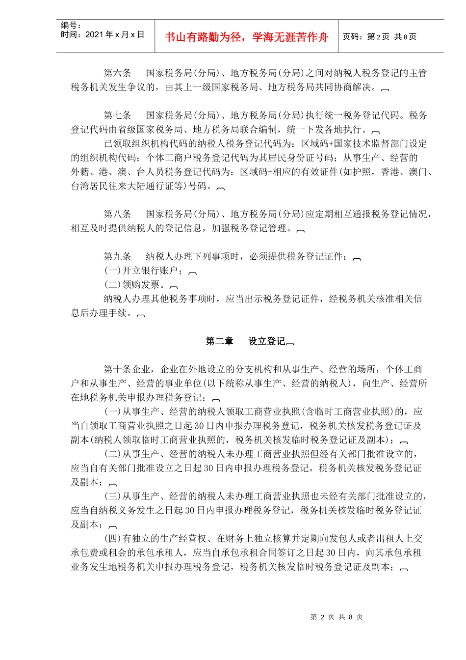 税务登记管理办法(doc 13)_第2页