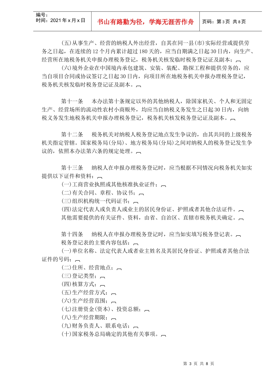 税务登记管理办法(doc 13)_第3页