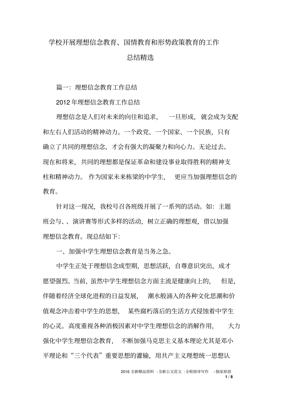 学校开展理想信念教育、国情教育和形势政策教育的工作总结精选_第1页