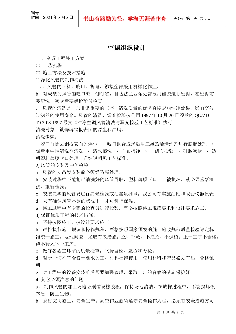 空调组织设计(doc14)(1)_第1页
