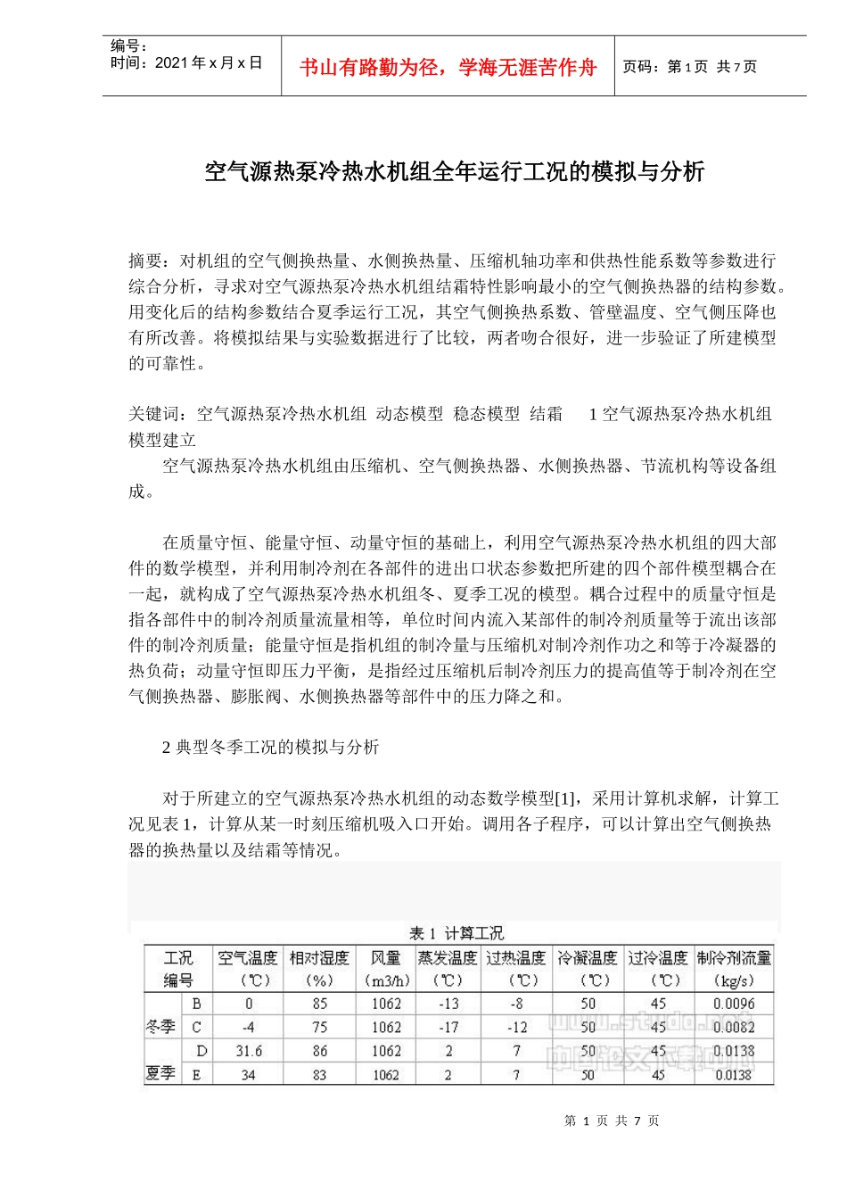 空气源热泵冷热水机组运行工的模拟与分析_第1页