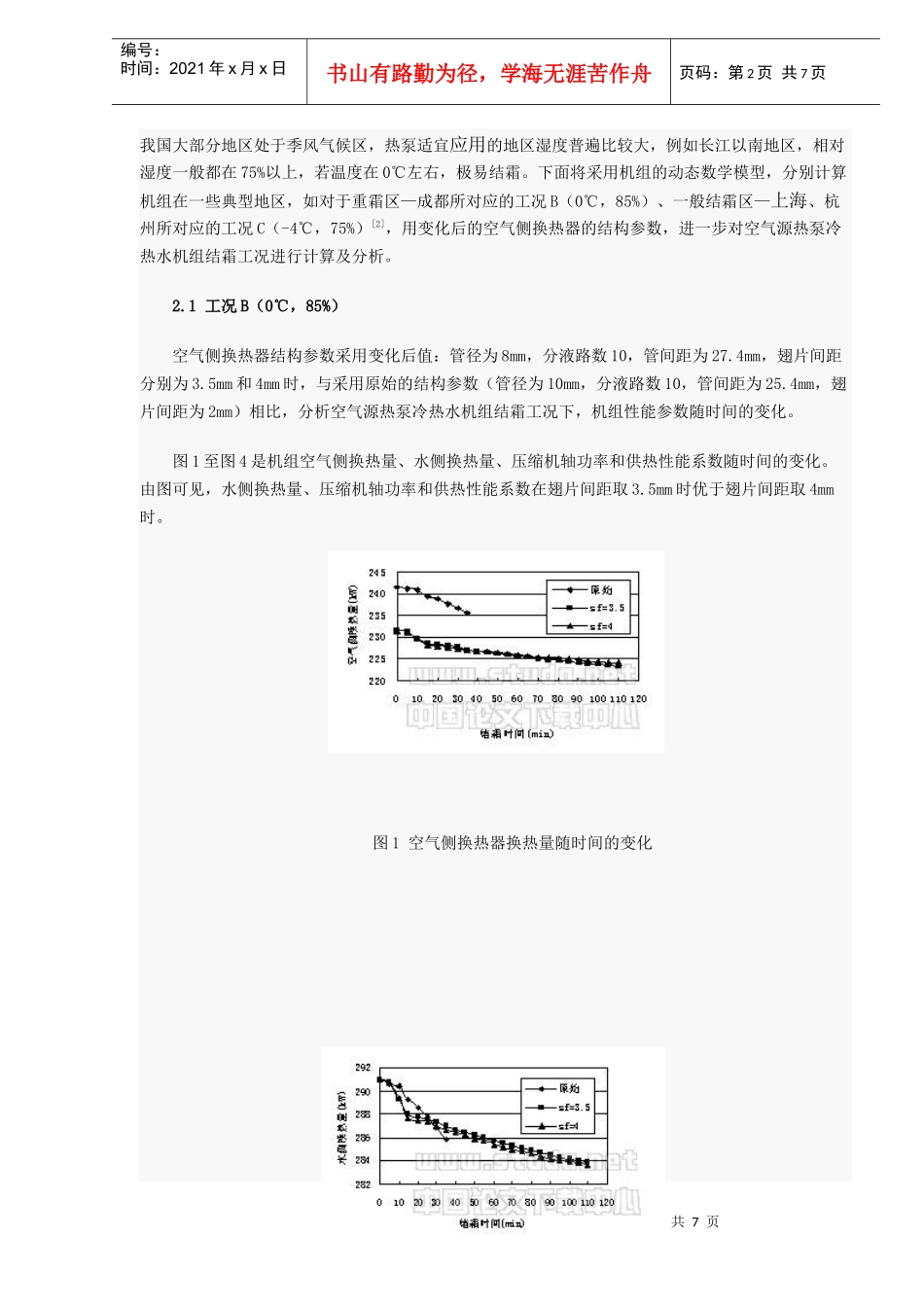 空气源热泵冷热水机组运行工的模拟与分析_第2页