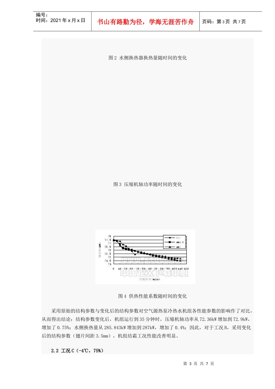 空气源热泵冷热水机组运行工的模拟与分析_第3页