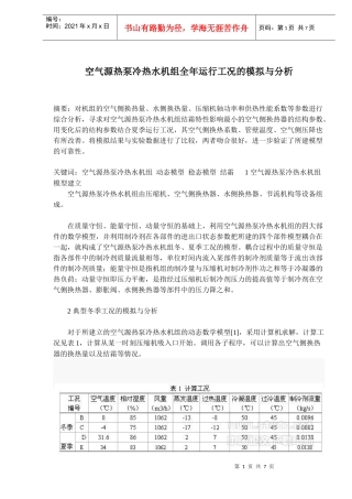空气源热泵冷热水机组运行工的模拟与分析