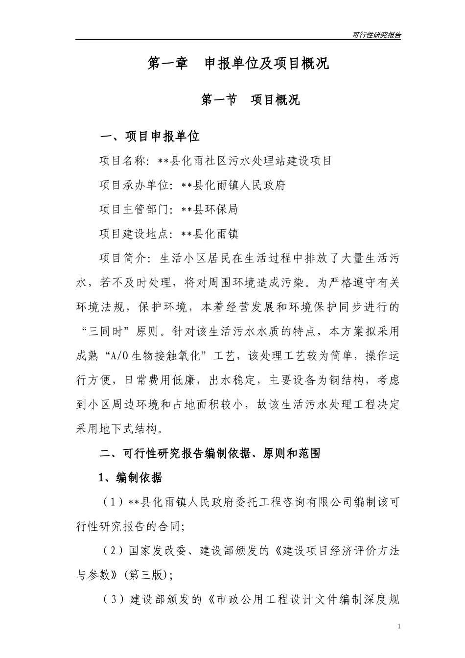 社区污水处理站建设项目可行性研究报告_第1页