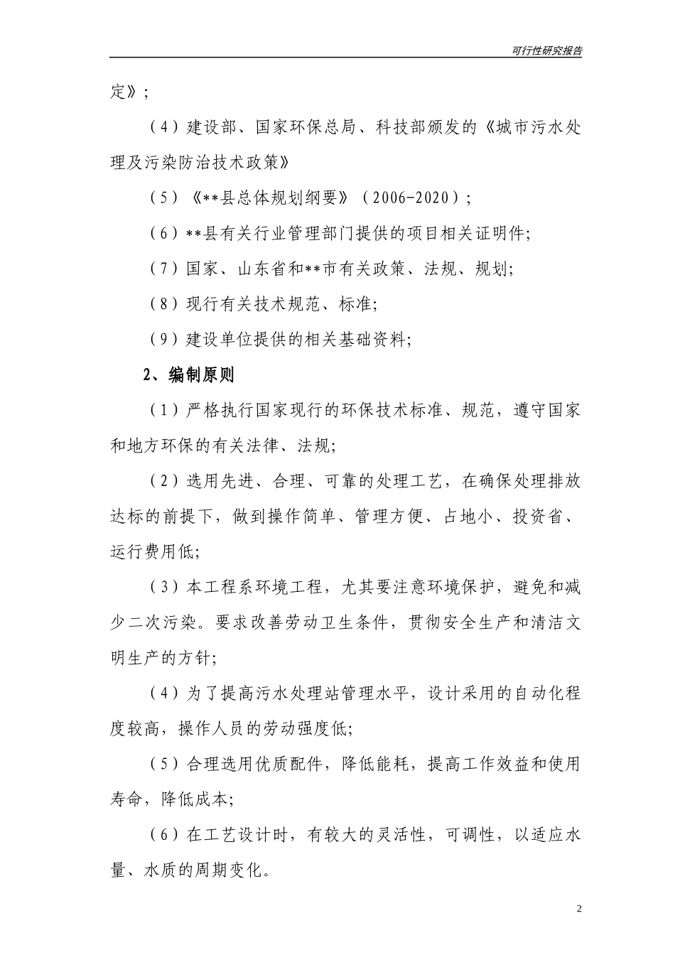 社区污水处理站建设项目可行性研究报告_第2页