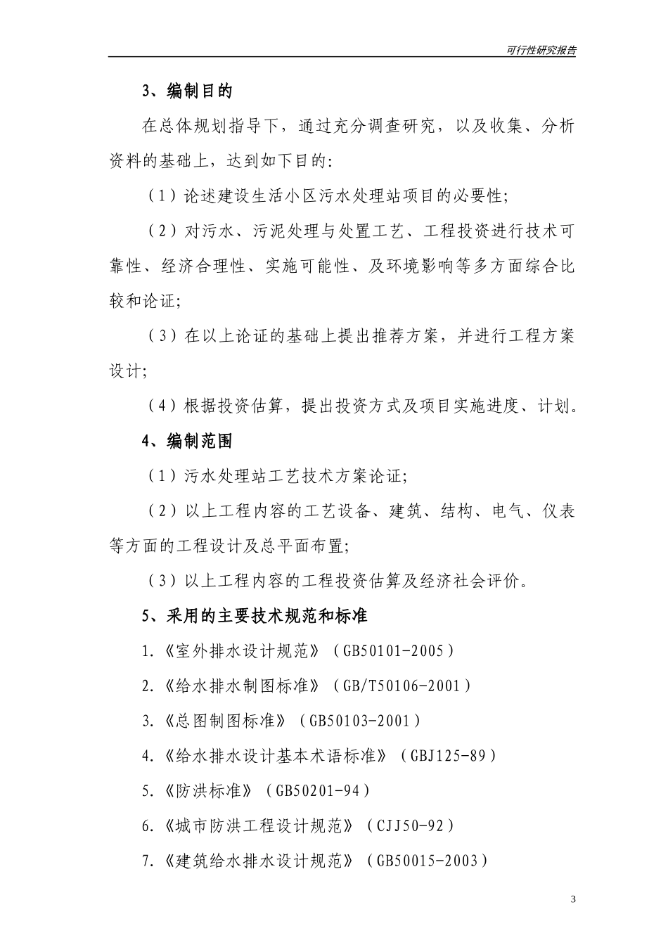 社区污水处理站建设项目可行性研究报告_第3页