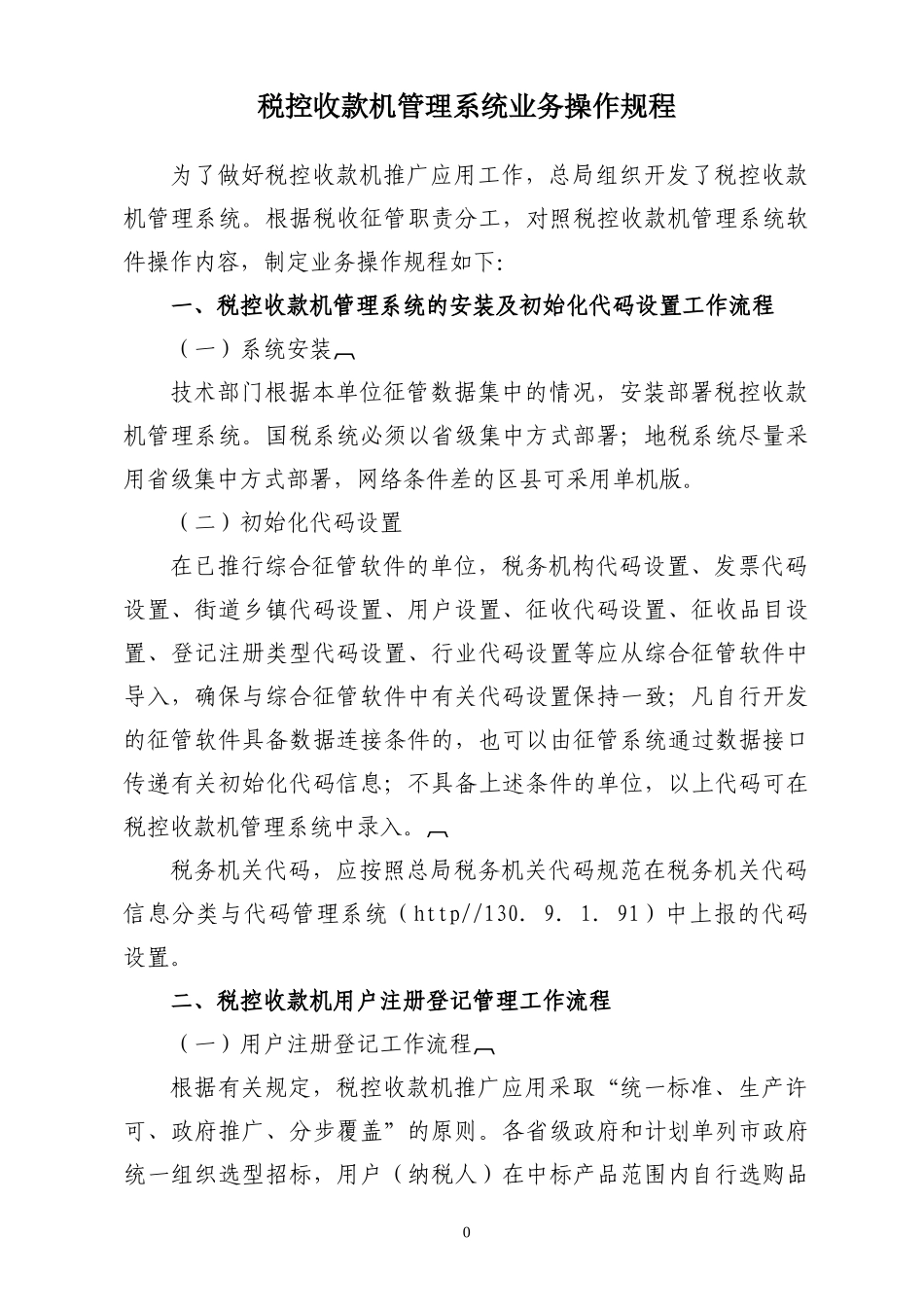 税控收款机管理系统业务操作规程_第1页