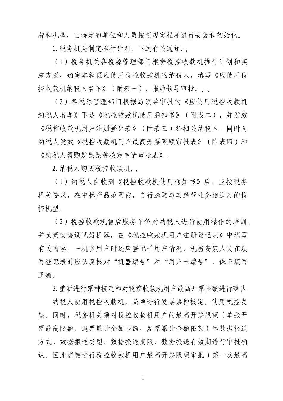 税控收款机管理系统业务操作规程_第2页
