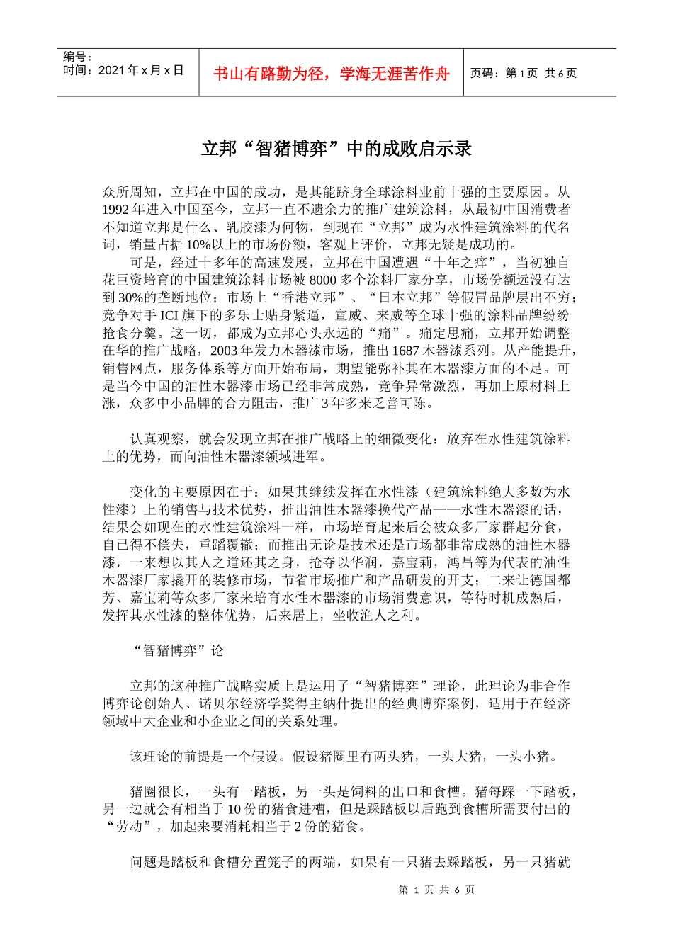 立邦智猪博弈中的成败启示_第1页