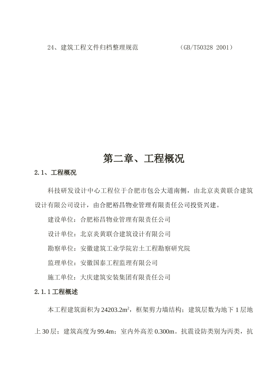 科技研发设计中心施工组织设计改_第3页