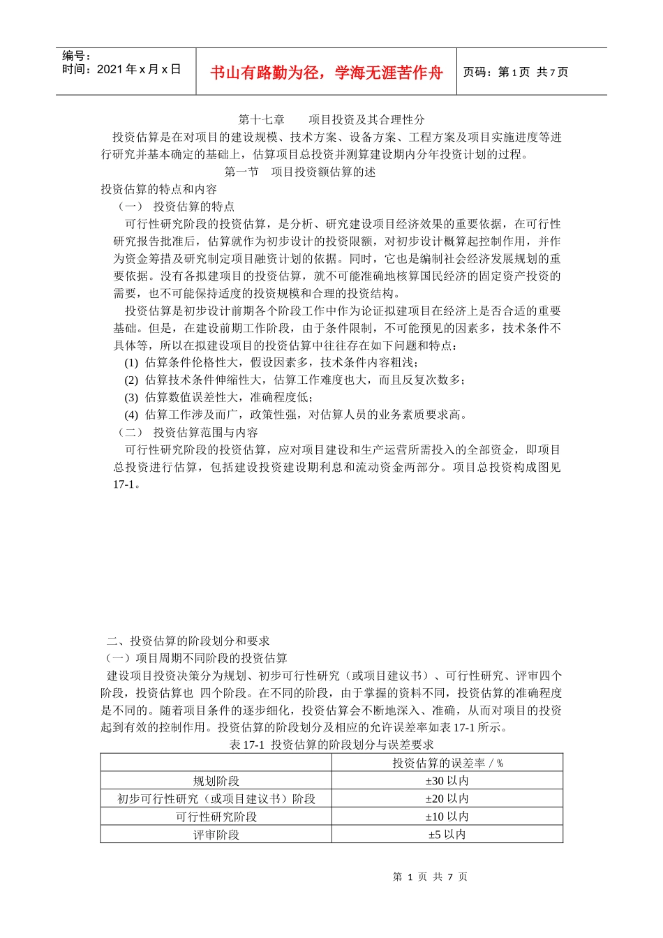 第十七章 项目投资及其合理性分_第1页