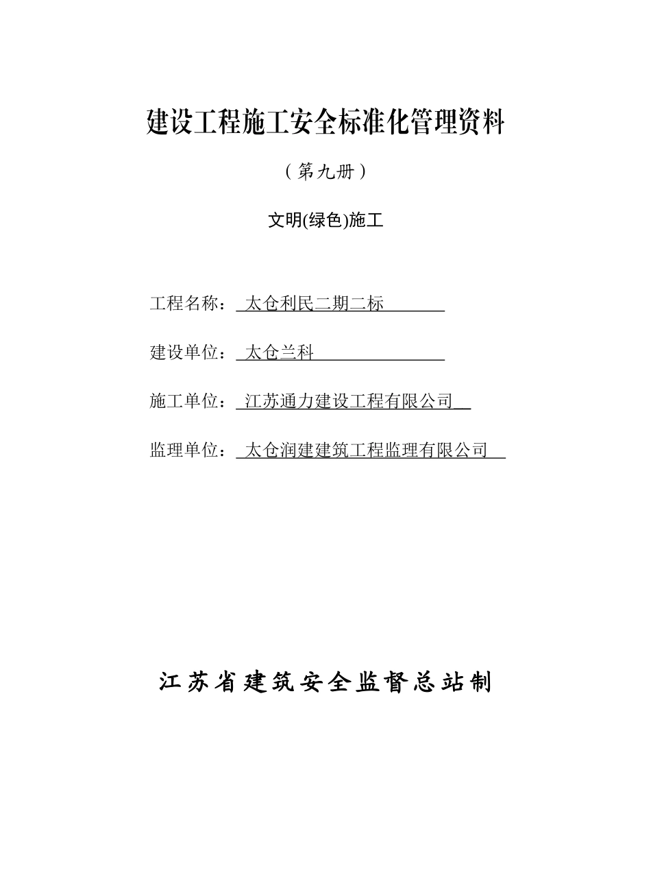 第九册文明(绿色)施工…_第1页