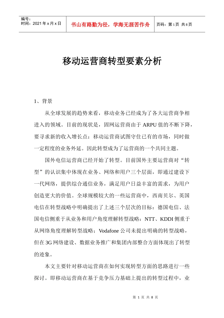 移动运营商转型要素分析(1)_第1页