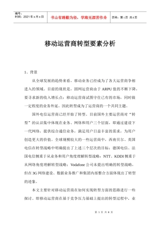 移动运营商转型要素分析(1)
