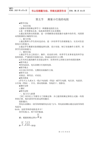 第五节测量小灯泡的电阻教学目标一、知识目标1能够应用欧姆定律