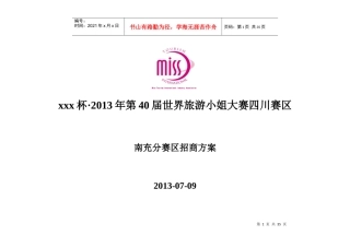 第40届世界旅游小姐大赛南充赛区招商方案