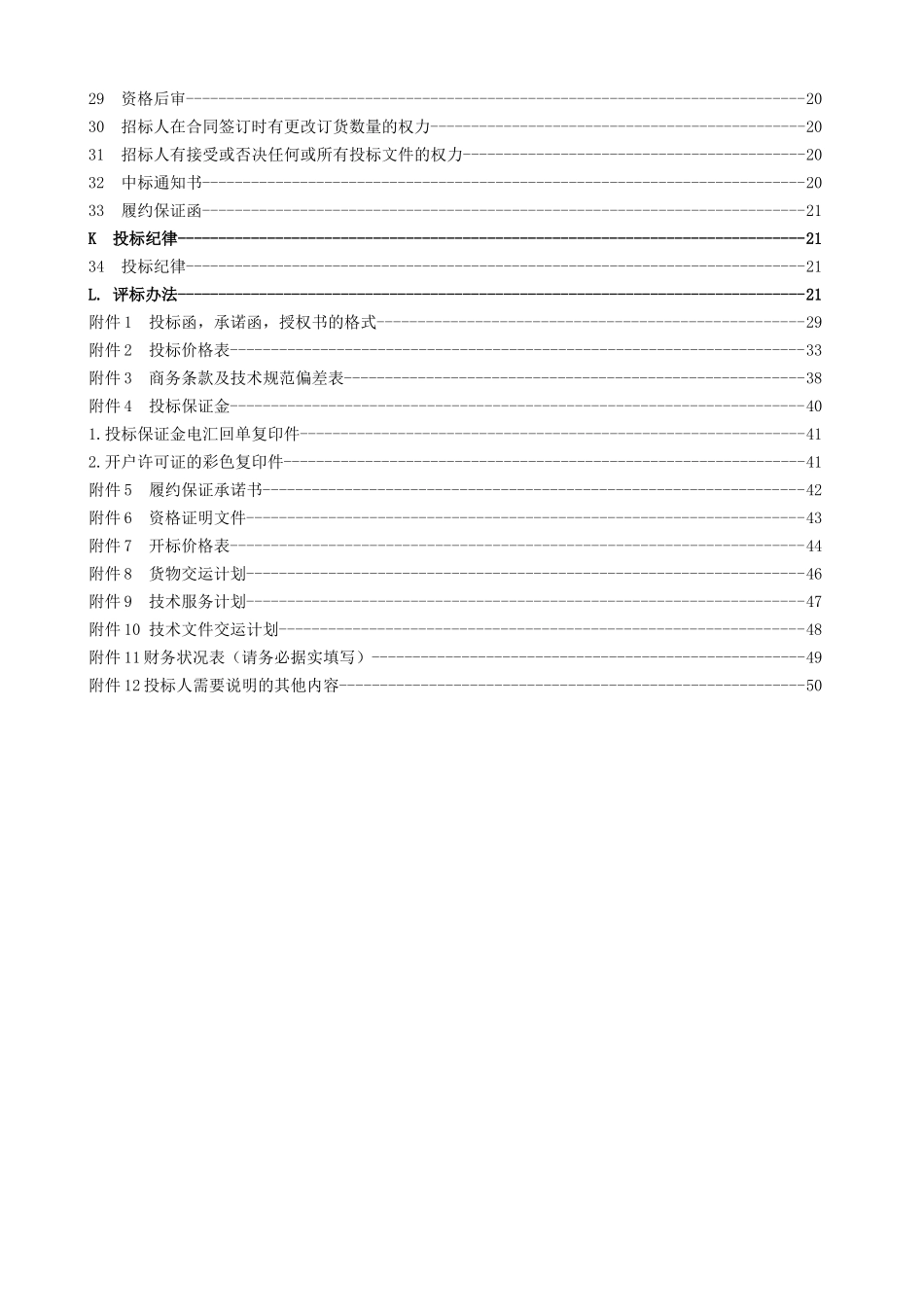 第一卷华能莱芜电厂30万机组零星工程外包项目(投标须知)终_第3页