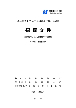 第一卷华能莱芜电厂30万机组零星工程外包项目(投标须知)终