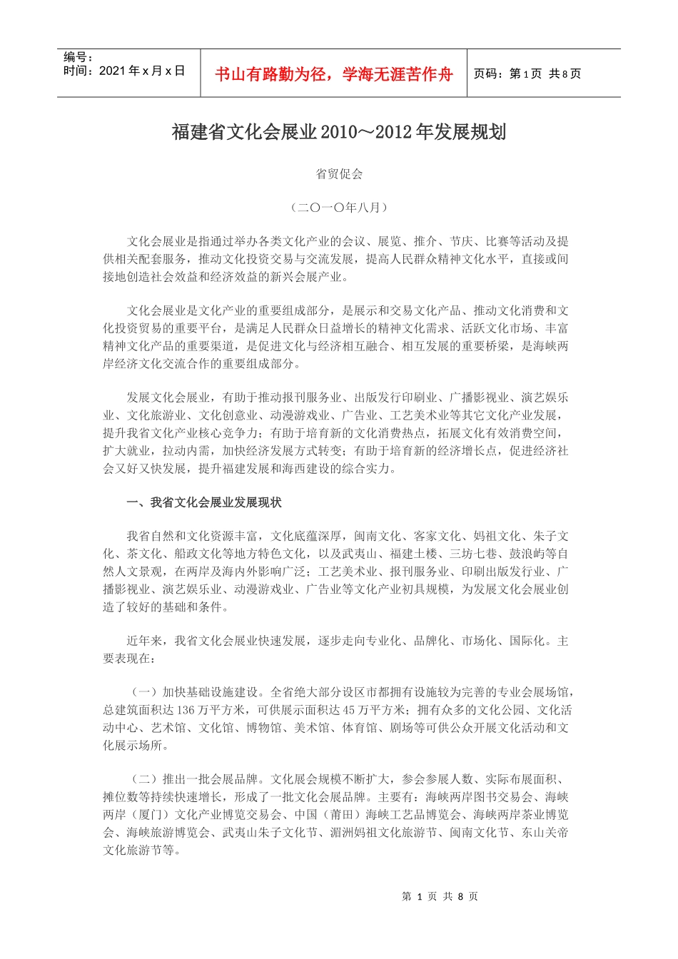 福建省文化会展业XXXX～XXXX年发展规划_第1页