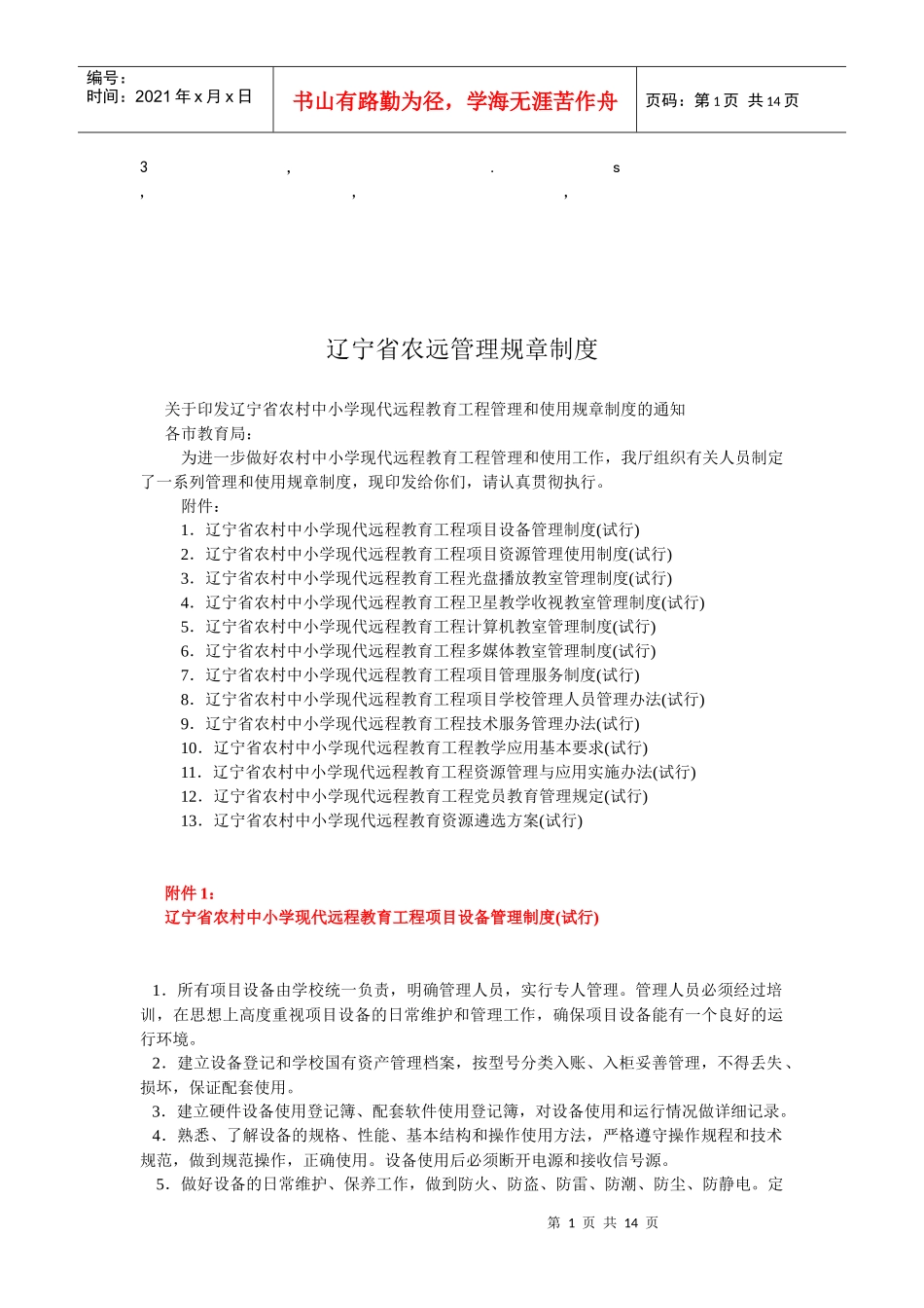 章制度辽宁省农远管理规章制度_第1页