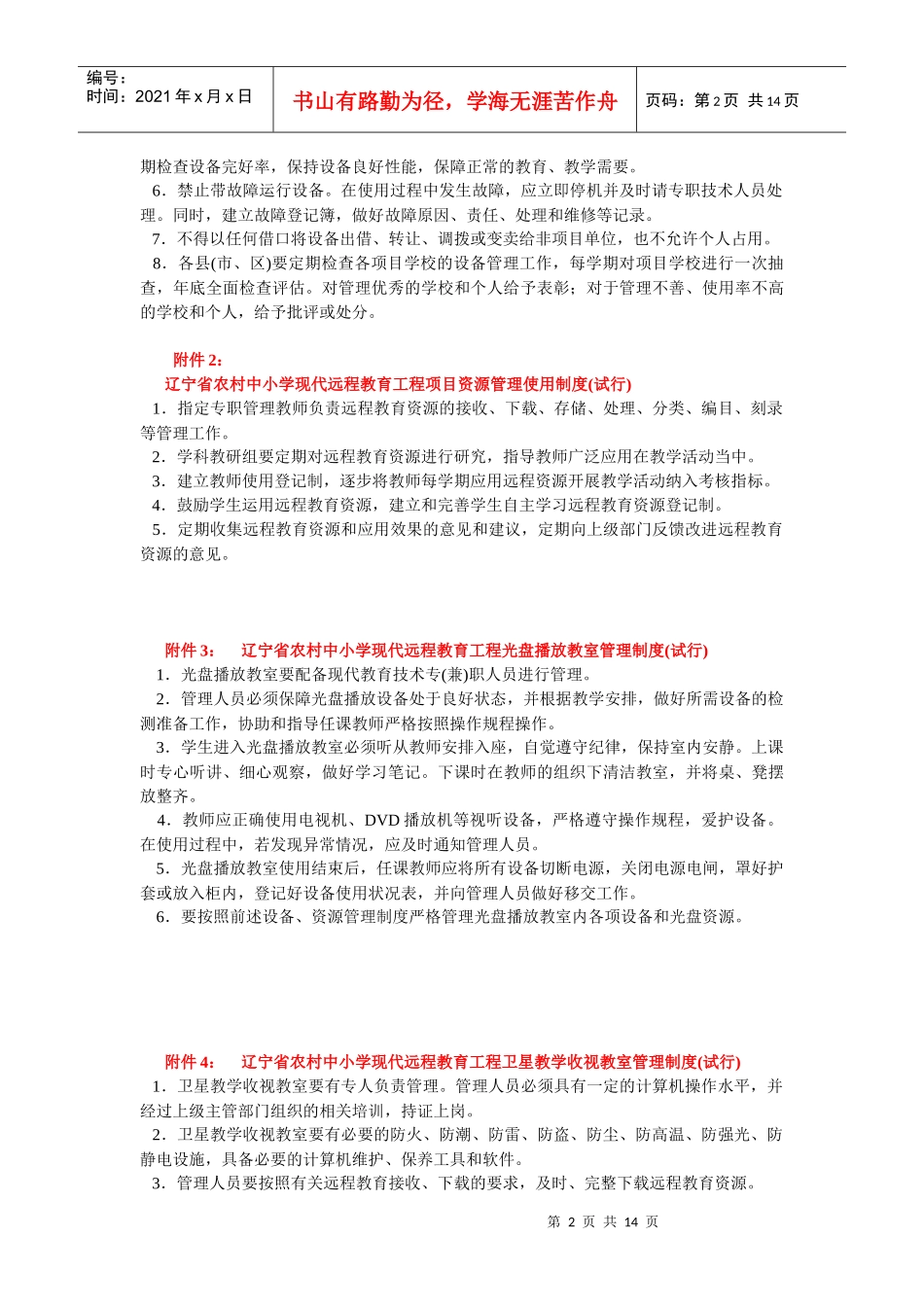 章制度辽宁省农远管理规章制度_第2页