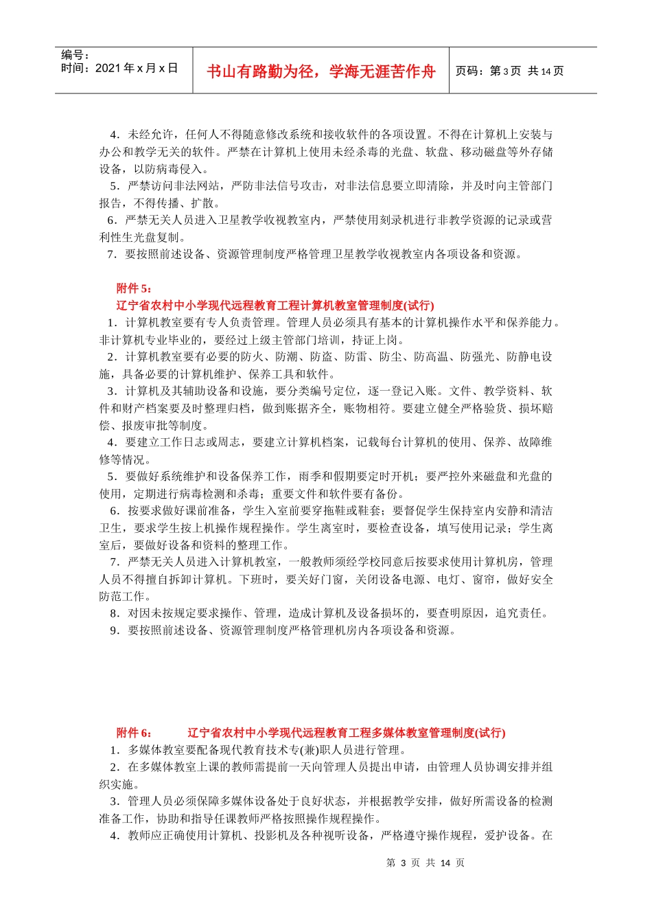 章制度辽宁省农远管理规章制度_第3页