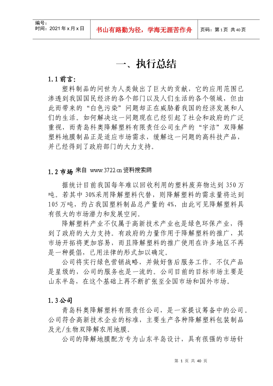 科奥降解塑料公司商业计划书_第1页