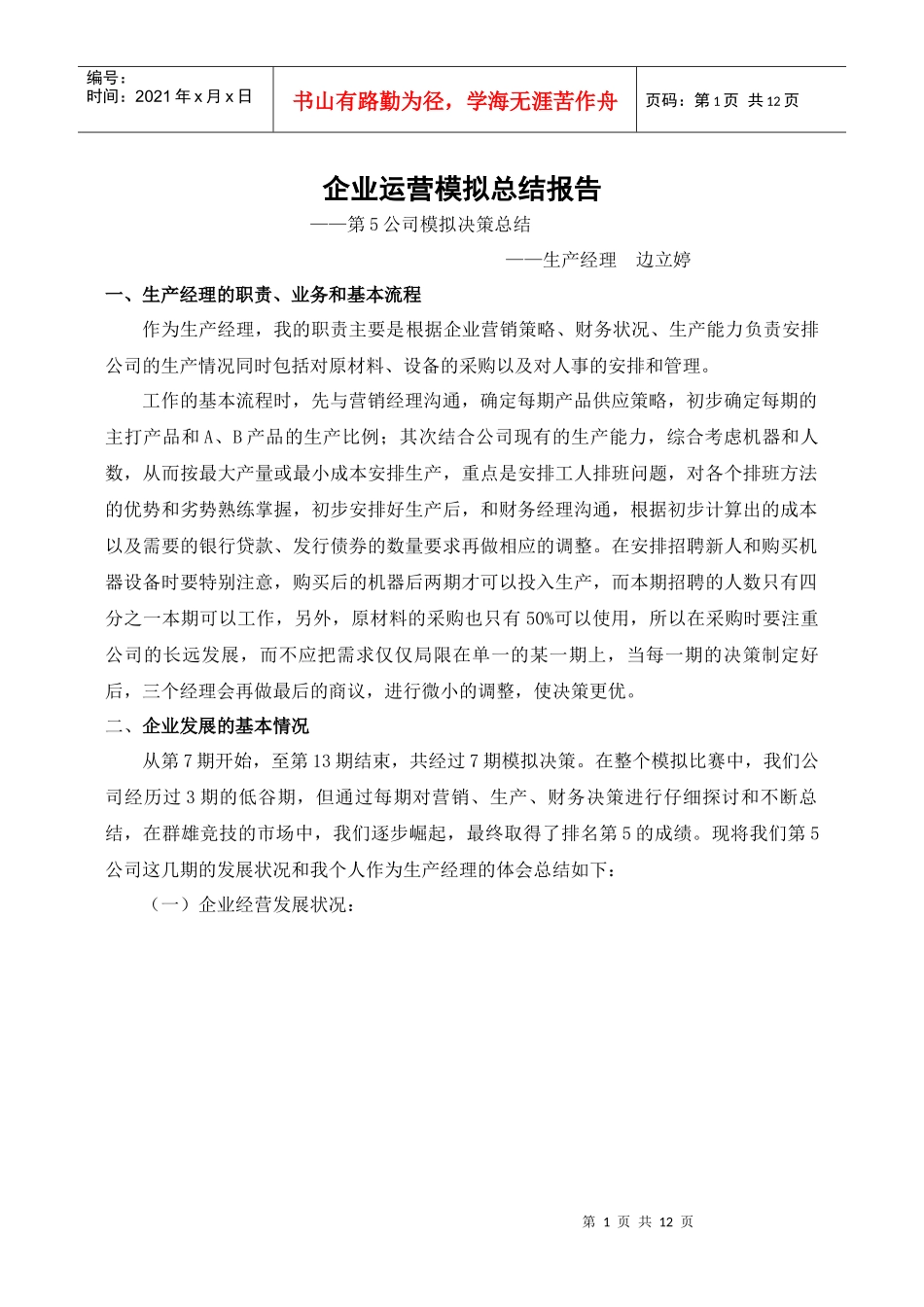 第5公司决策模拟总结_第1页