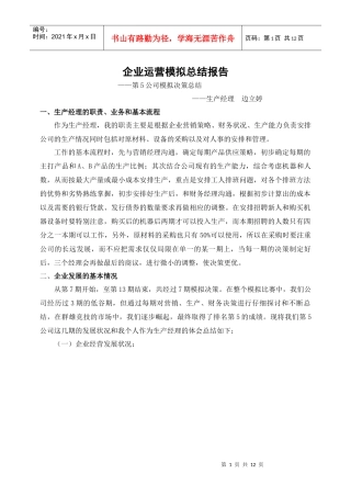 第5公司决策模拟总结