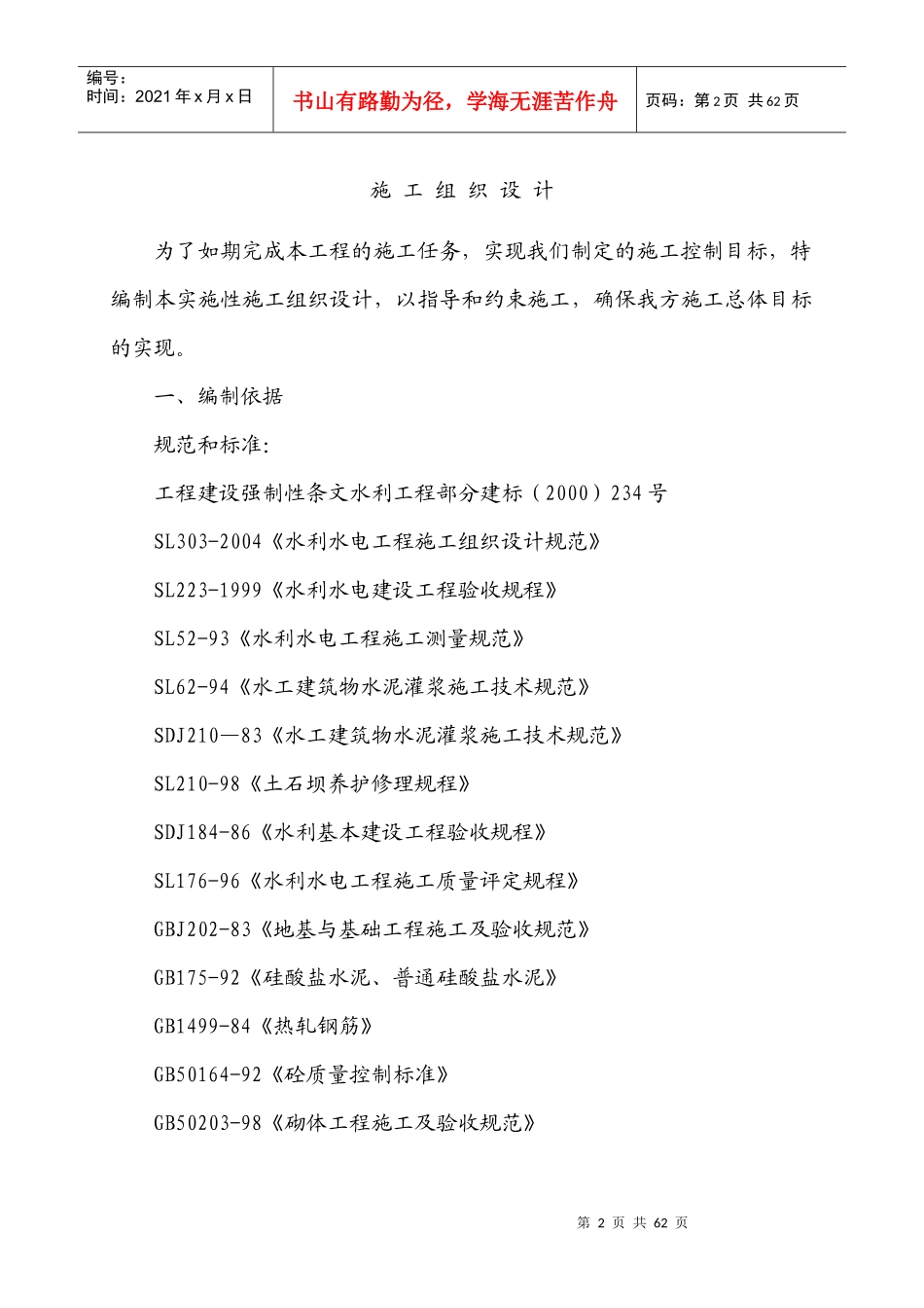 第二章施工组织总体设想,方案针对性及施工段划分_第2页