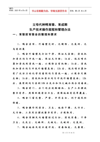 种鸭育雏育成期生产技术操作规程和管理办法