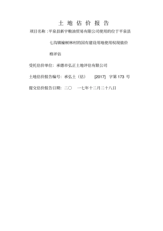 土地估价报告