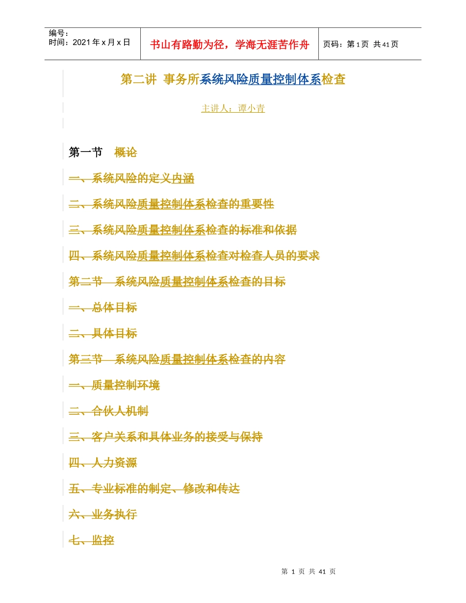 第二讲事务所系统风险检查-中注协XXXX0601_1_--修改_第1页