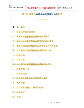 第二讲事务所系统风险检查-中注协XXXX0601_1_--修改