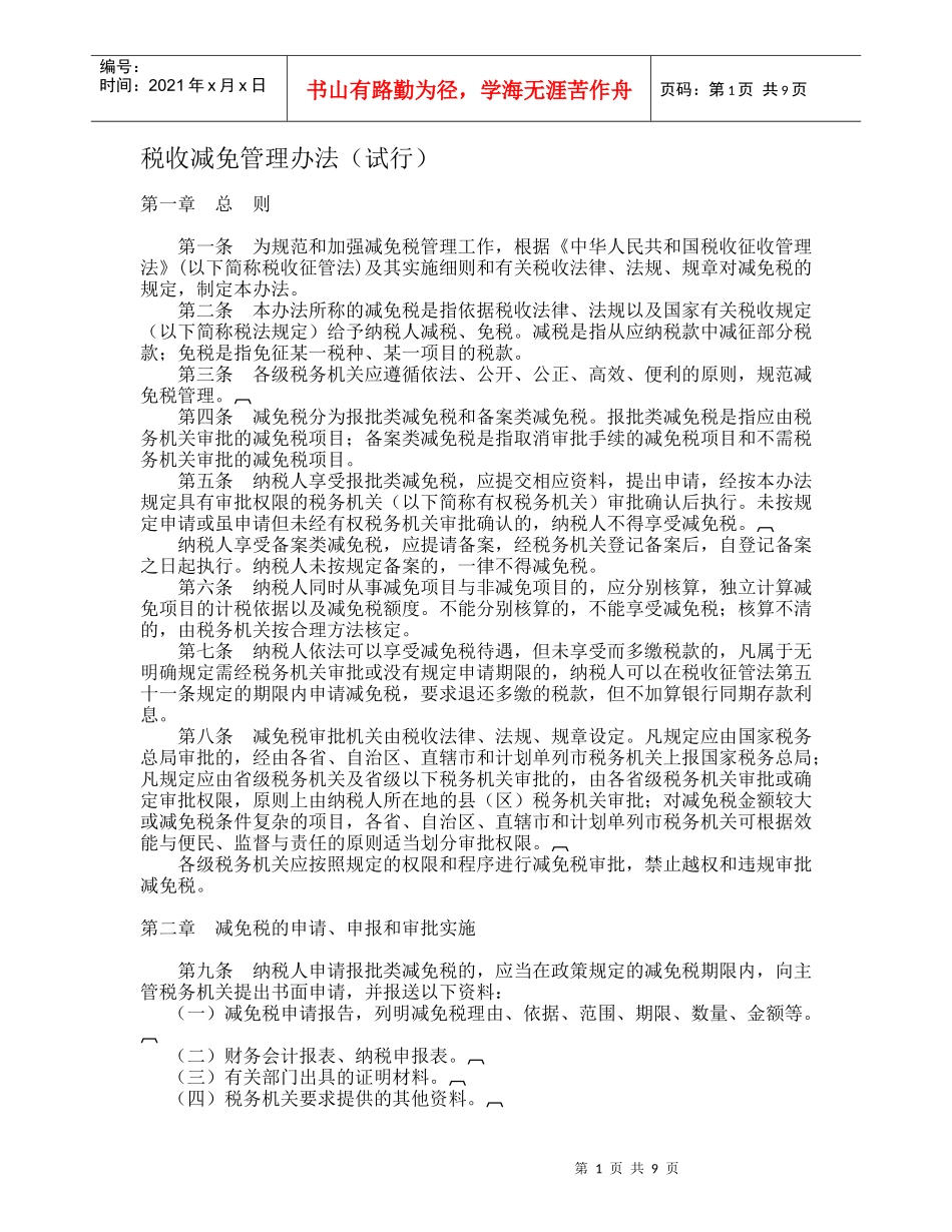 税收减免管理办法规定(doc 10)_第1页